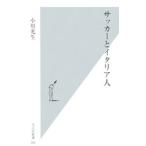 Yahoo! Yahoo!ショッピング(ヤフー ショッピング)サッカーとイタリア人／小川光生