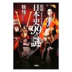 新説日本史９９の謎−真実の記録は勝者に歪められた！？−／「歴史の真相」研究会