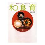 誰も教えてくれなかった和食育二十四節気／野崎洋光