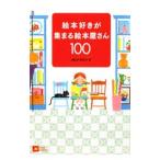 絵本好きが集まる絵本屋さん１００／白泉社