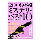 Yahoo! Yahoo!ショッピング(ヤフー ショッピング)本格ミステリ・ベスト１０ ２００９／探偵小説研究会