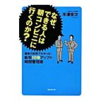 Yahoo! Yahoo!ショッピング(ヤフー ショッピング)なぜ、できる人は朝コンビニに行くのか？／平沢栄次