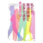 Yahoo! Yahoo!ショッピング(ヤフー ショッピング)私たち、発達障害と生きてます／高森明
