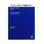 Yahoo! Yahoo!ショッピング(ヤフー ショッピング)クリティカルケア看護入門／卯野木健