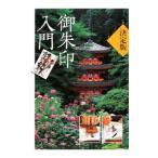 御朱印入門／淡交社