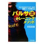 Yahoo! Yahoo!ショッピング(ヤフー ショッピング)バルサ流トレーニングメソッド／村松尚登