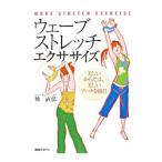 ウェーブストレッチ・エクササイズ／牧直弘