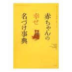 赤ちゃんの幸せ名づけ事典／阿辻哲次