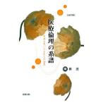 医療倫理の系譜／関根透