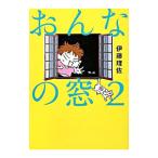 おんなの窓 2／伊藤理佐