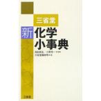 三省堂新化学小事典／池田長生