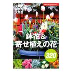 鉢花＆寄せ植えの花３２０／主婦の友社