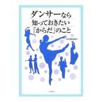 Yahoo! Yahoo!ショッピング(ヤフー ショッピング)ダンサーなら知っておきたい「からだ」のこと／水村真由美