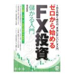 ゼロから始めるＦＸ投資儲かる入門／池沢智史