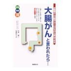 Yahoo! Yahoo!ショッピング(ヤフー ショッピング)「大腸がん」と言われたら…／杉原健一