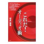これだ！オーディオ術／村井裕弥