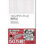 Yahoo! Yahoo!ショッピング(ヤフー ショッピング)コミックマーケット創世記／霜月たかなか