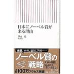 日本にノーベル賞が来る理由／伊東乾