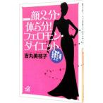 Yahoo! Yahoo!ショッピング(ヤフー ショッピング)顔２分・体５分！フェロモン・ダイエット／吉丸美枝子