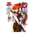 灼熱のエスクード(3)−Ｉ ＷＩＬＬ ＣＡＴＣＨ Ｕ−／貴子潤一郎