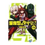 量産型はダテじゃない！ 5／柳実冬貴