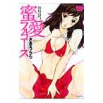 ショッピングフルコース 蜜愛フルコース／さきうらら