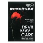 ００７ 猿の手を持つ悪魔／セバスチャン・フォークス／イアン・フレミング