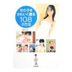 Yahoo! Yahoo!ショッピング(ヤフー ショッピング)女の子をかわいく撮る１０８の方法／増田賢一