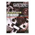 虚構機関／大森望／日下三蔵【編】