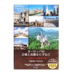DVD／ヨーロッパの古城と宮殿をたずねて ハイライトメモリーズ