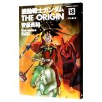  Mobile Suit Gundam THE ORIGIN 18| Yasuhiko Yoshikazu 