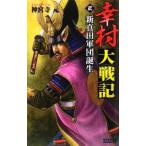 Yahoo! Yahoo!ショッピング(ヤフー ショッピング)幸村大戦記（3）−新真田軍団誕生−／神宮寺元