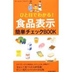 Yahoo! Yahoo!ショッピング(ヤフー ショッピング)ひと目でわかる！食品表示簡単チェックＢＯＯＫ／ホームライフセミナー