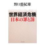Yahoo! Yahoo!ショッピング(ヤフー ショッピング)世界経済危機日本の罪と罰／野口悠紀雄