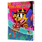 かいけつゾロリイシシ・ノシシ大ピンチ！！／原ゆたか