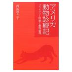 アメリカ動物診療記／西山裕子