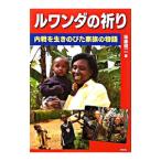 Yahoo! Yahoo!ショッピング(ヤフー ショッピング)ルワンダの祈り／後藤健二