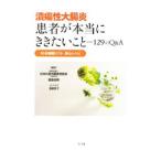 潰瘍性大腸炎患者が本当にききたいこと／日本炎症性腸疾患協会