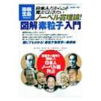 日本人だからこそ覚えておきたいノーベル賞理論！図解「素粒子」入門