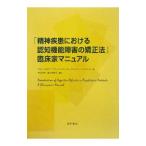 Yahoo! Yahoo!ショッピング(ヤフー ショッピング)「精神疾患における認知機能障害の矯正法」臨床家マニュアル／ＭｅｄａｌｉａＡｌｉｃｅ