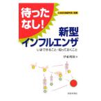 ショッピング新型インフルエンザ 待ったなし！新型インフルエンザ／伊東利和