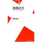 新聞再生／畑仲哲雄