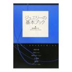 ジュエリーの基本ブック／宮坂敦子