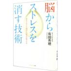Yahoo! Yahoo!ショッピング(ヤフー ショッピング)脳からストレスを消す技術／有田秀穂