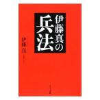伊藤真の兵法／伊藤真