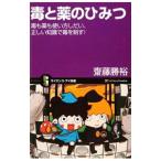毒と薬のひみつ／斎藤勝裕