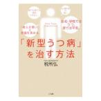 Yahoo! Yahoo!ショッピング(ヤフー ショッピング)「新型うつ病」を治す方法／税所弘