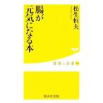 Yahoo! Yahoo!ショッピング(ヤフー ショッピング)腸が元気になる本／松生恒夫