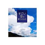 すごい空の見つけかた／武田康男