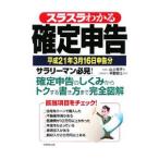 Yahoo! Yahoo!ショッピング(ヤフー ショッピング)スラスラわかる確定申告 平成２１年３月１６日申告分／山上芳子